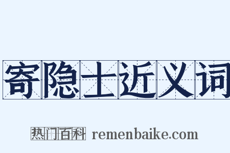 寄隐士近义词是什么意思的图片